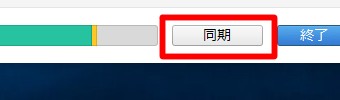 「同期」をクリック