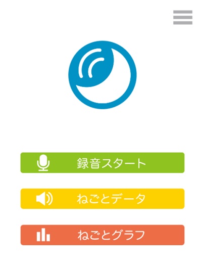 寝言・いびき録音アプリのアプリメニュー