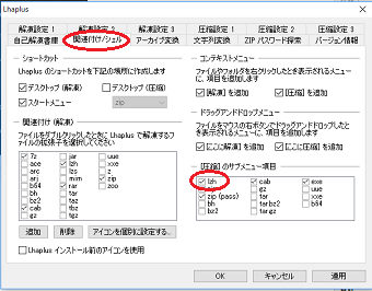 「関連付け/シェル」というタブを選択し、「圧縮のサブメニュー項目」から「LZH」を探し、チェック