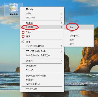 解凍したいファイルを右クリックし、「圧縮」、「.LZH」と選択