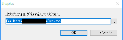 出力先フォルダの選択画面に移るので、フォルダを指定して「OK」