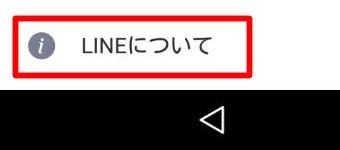 「設定」が開いたら一番下にある「LINEについて」をタップ