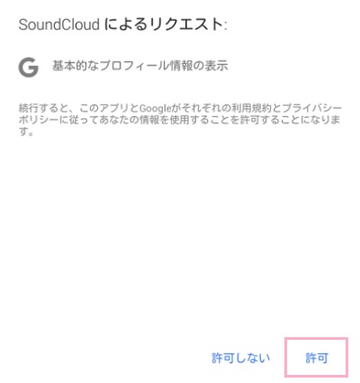 Googleのアカウント使用許可ウィンドウが表示されるので「許可」をタップ