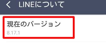 LINEのバージョンの数字が表示