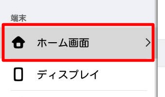 Androidの「設定」を開き「ホーム画面」をタップ