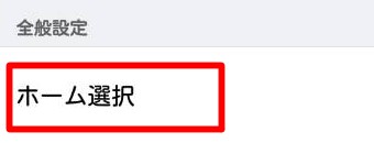 「ホーム画面」が表示されたら「ホーム選択」をタップ