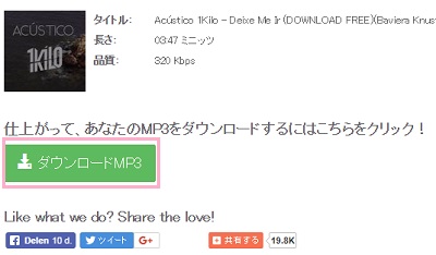 楽曲情報と「ダウンロードMP3」と書かれた緑色のボタンが表示されるのでクリックしてダウンロード