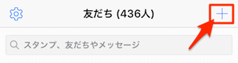 友だちの項目から、+ボタンをタップ