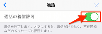通話の着信許可をオンに