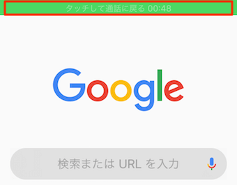通話中だと上部に緑で「タッチして通話に戻る(通話時間)」が表示