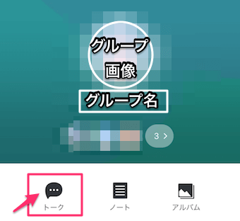 グループ一覧から、ビデオ通話をしたいグループを選択しトークをタップ