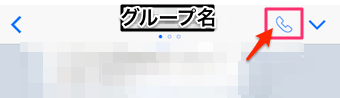 グループのトーク画面の上部の電話マークをタップ