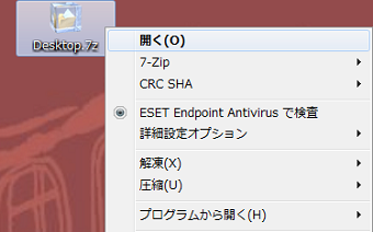 右クリックメニューから「開く」を押せば、自動でデスクトップへ解凍