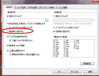 「解凍設定」の欄の「解凍時に指定する」を選択すると、解凍場所を毎回選ぶことができる