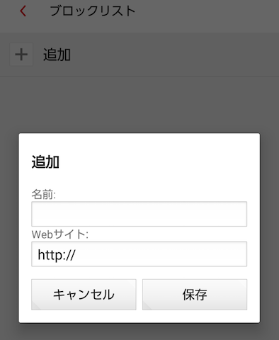 ブロックリストの追加
