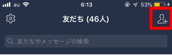 「友だち」の右上にある+のマーク