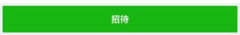 招待ボタン