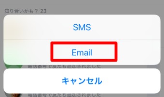 招待する方法が表示されるので「Email」をタップ