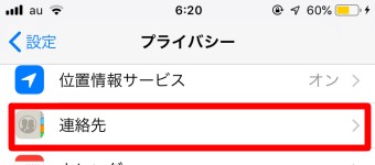 「プライバシー」が開いたら連絡先をタップ