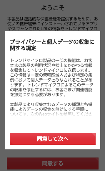 ウイルスバスターモバイルの利用規約