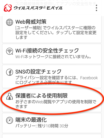 トップ画面のメニューの「保護者による使用制限」