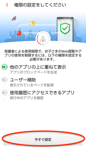 「今すぐ設定」ボタンをタップ