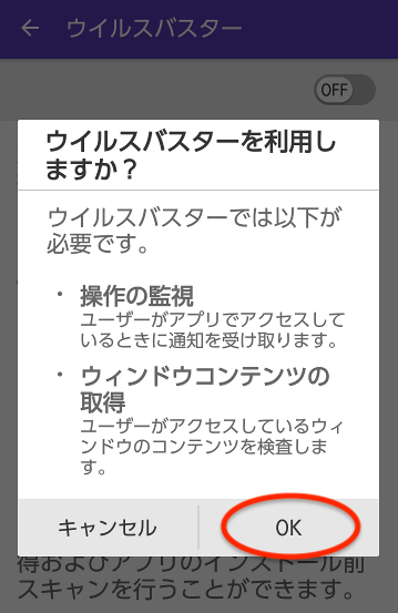 Androidでのウイルスバスターの利用許可