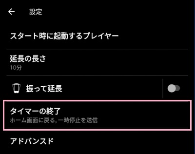 設定メニューが表示されたら「タイマーの終了」をタップ