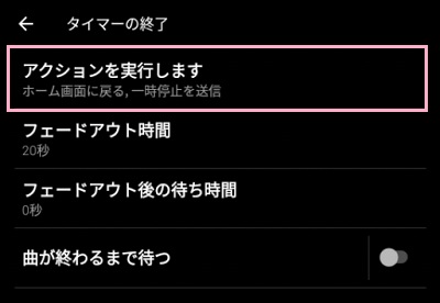 タイマーの終了メニューでは「アクションを実行します」をタップ