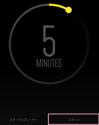 アプリのホーム画面に戻ったら、中央に表示されているタイマーをタップして時間を決めて画面下部の「スタート」ボタンをタップ