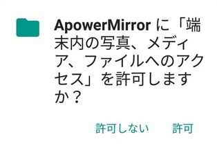 端末のファイルへのアクセス許可を求められるので「許可」をタップ