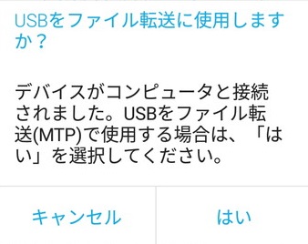 ​​​​​​​「USBをファイル転送にしようしますか？」と尋ねられるので「はい」をタップ