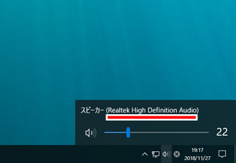 スピーカーの右側にサウンドドライバーの名前が表示