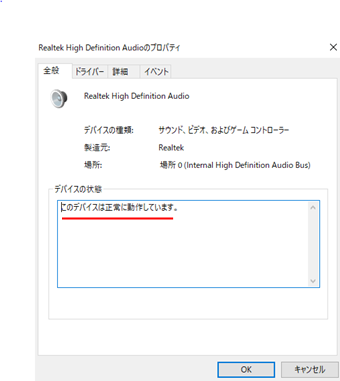 「realtek high definition audio」が有効になっていれば、「このデバイスは正常に動作しています」と表示