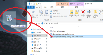 作成されたショートカットのファイルをドラッグ&ドロップでデスクトップへと移動
