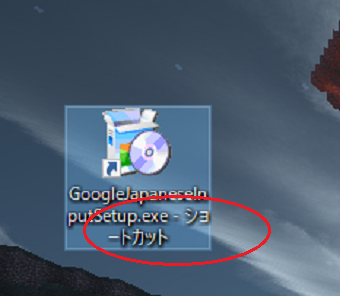 ファイル・フォルダのショートカットがデスクトップに作成されている
