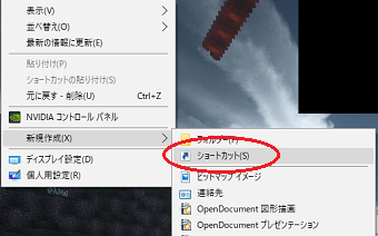 デスクトップの何もないところを右クリックし、「新規作成」にカーソルを当て、さらに右に表示されたメニューから「ショートカット」を選択