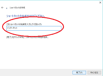 ショートカット名を入力