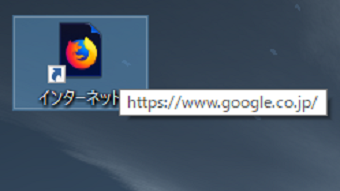 WEBサイトのショートカットがデスクトップに作成される