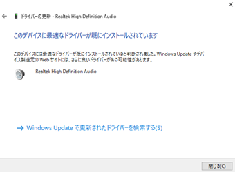 「このデバイスに最適なドライバーが既にインストールされています」と表示