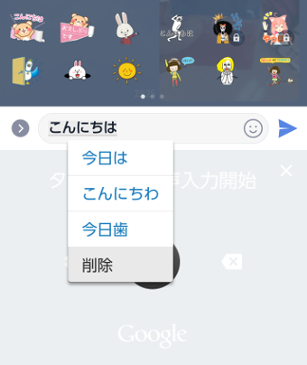 LINEで音声入力