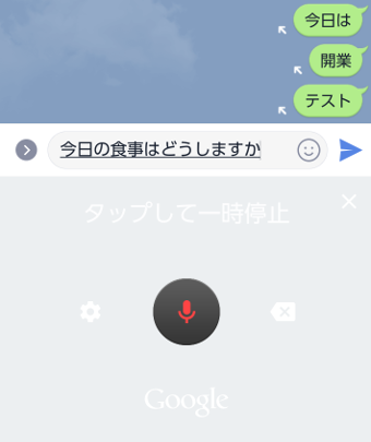 LINEで音声入力