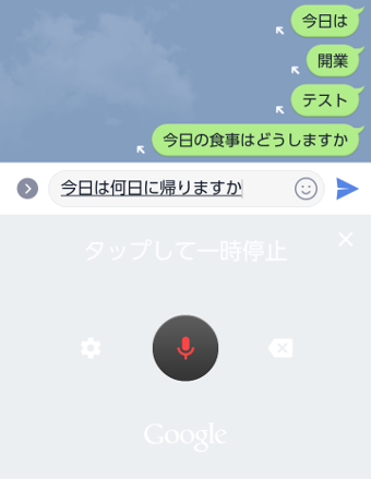 LINEで音声入力