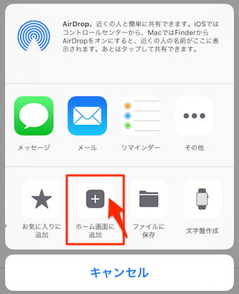 ホーム画面に追加をタップ