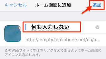 ホーム画面に追加をタップしたら、何も入力せずに追加をタップ