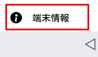 「端末情報」をタップ