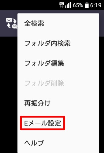 「Eメール設定」をタップ