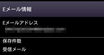 自分のEメールアドレスが表示