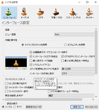 VLCメディアプレイヤーのインターフェース設定