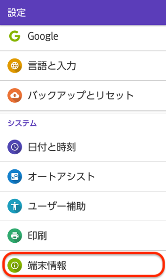 Androidの設定の「端末情報」